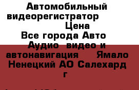 Автомобильный видеорегистратор Car camcorder GS8000L › Цена ­ 2 990 - Все города Авто » Аудио, видео и автонавигация   . Ямало-Ненецкий АО,Салехард г.